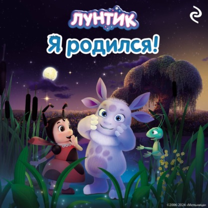 Скачать книгу Лунтик. Я родился!