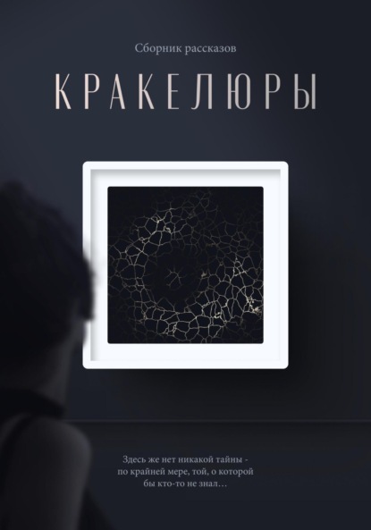 Скачать книгу Кракелюры