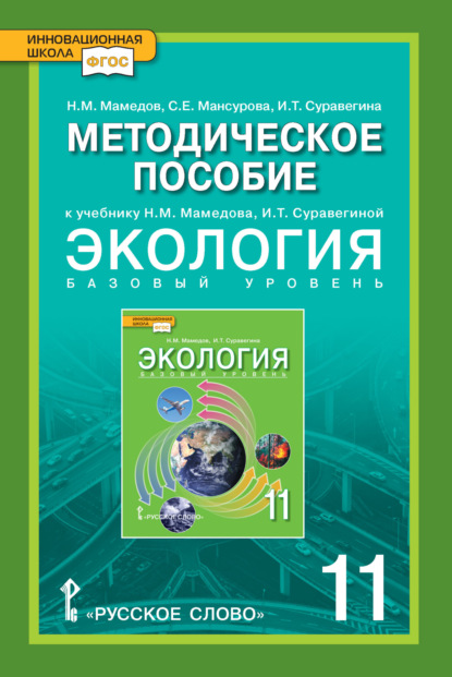 Скачать книгу Методическое пособие к учебнику Н.М. Мамедова, И.Т. Суравегиной «Экология». 11 класс