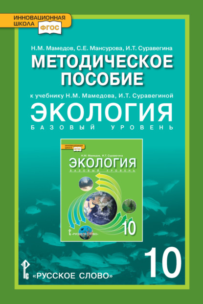 Скачать книгу Методическое пособие к учебнику Н.М. Мамедова, И.Т. Суравегиной «Экология». Базовый уровень. 10 класс