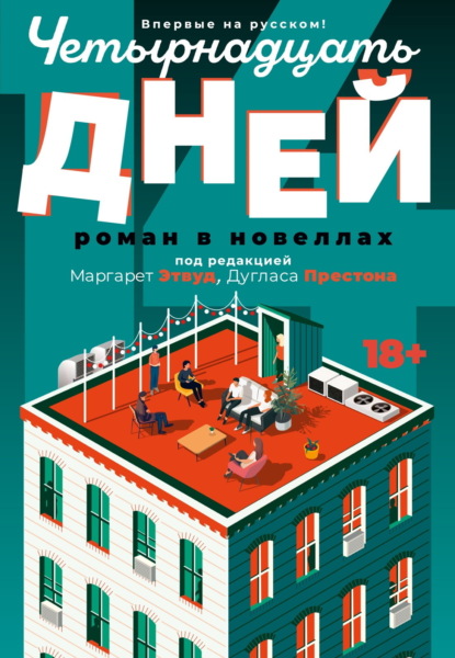 Скачать книгу Четырнадцать дней