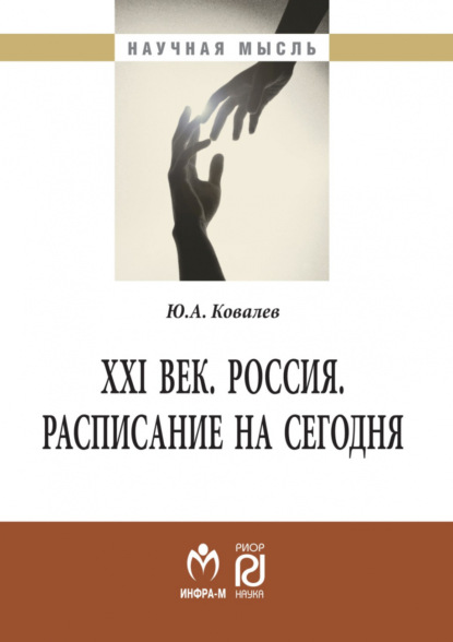 Скачать книгу XXI век. Россия. Расписание на сегодня