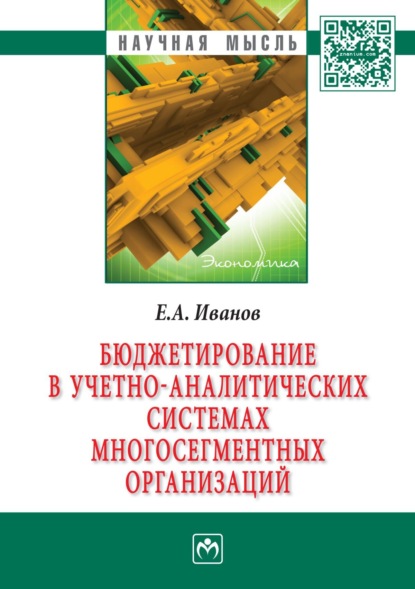 Скачать книгу Бюджетирование в учетно-аналитических системах многосегментных организаций