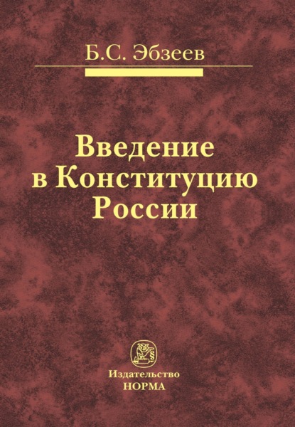 Скачать книгу Введение в Конституцию России