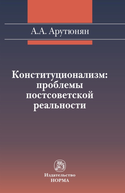 Скачать книгу Конституционализм: проблемы постсоветской реальности