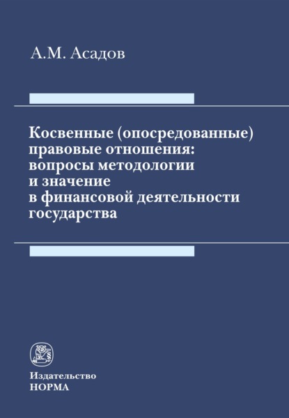Скачать книгу Косвенные (опосредованные) правовые отношения: вопросы методологии и значение в финансовой деятельности государства