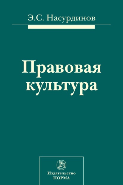 Скачать книгу Правовая культура