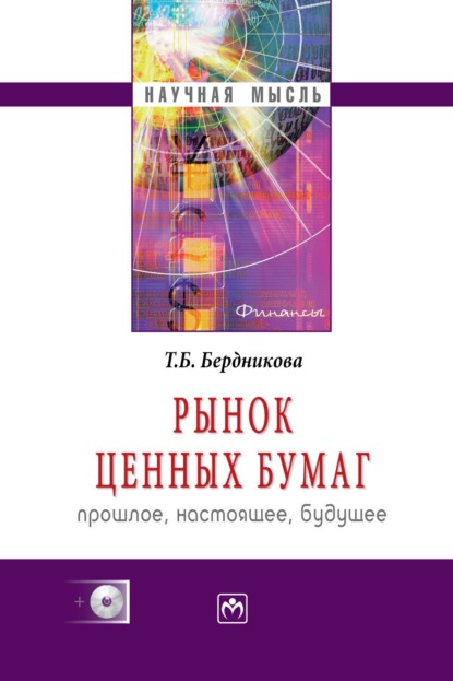 Скачать книгу Рынок ценных бумаг: прошлое, настоящее, будущее