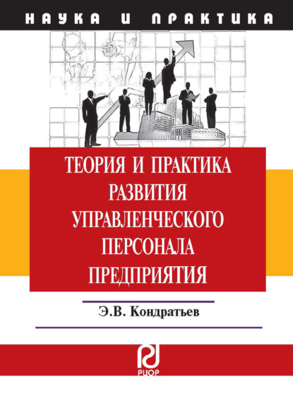 Скачать книгу Теория и практика развития управленческого персонала предприятия