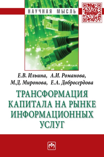 Скачать книгу Трансформация капитала на рынке информационных услуг