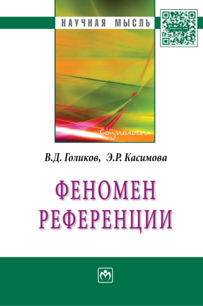 Скачать книгу Феномен референции