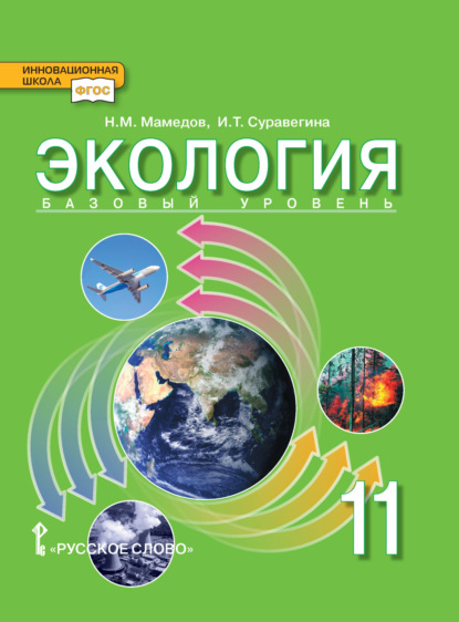 Скачать книгу Экология. Базовый уровень. 11 класс