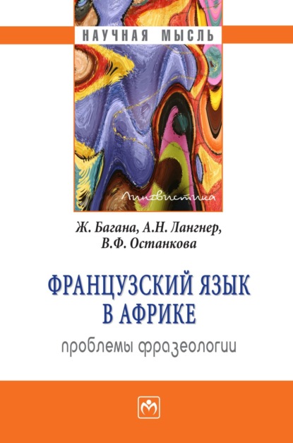 Скачать книгу Французский язык в Африке: проблемы фразеологии