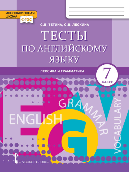 Скачать книгу Тесты по английскому языку. Лексика и грамматика. 7 класс