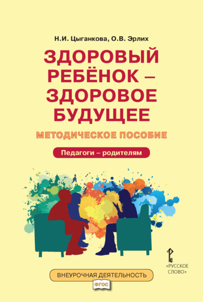 Скачать книгу Здоровый ребёнок – здоровое будущее. Методическое пособие для организации взаимодействия педагогов с родителями по программе «Я принимаю вызов!». Педагоги – родителям