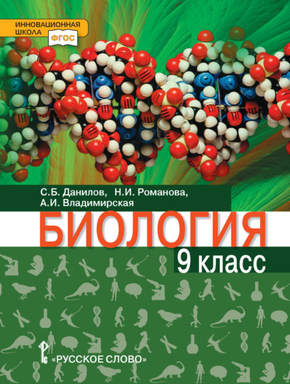 Скачать книгу Биология. 9 класс. Базовый уровень