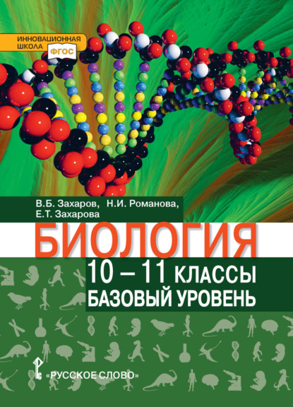 Скачать книгу Биология. 10 – 11 класс. Базовый уровень