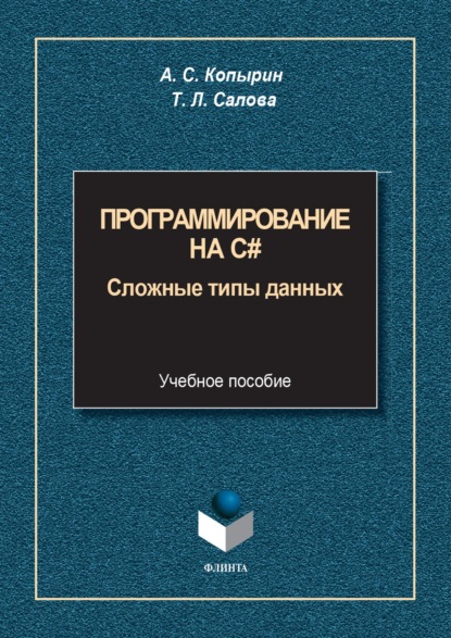 Скачать книгу Программирование на С#. Сложные типы данных