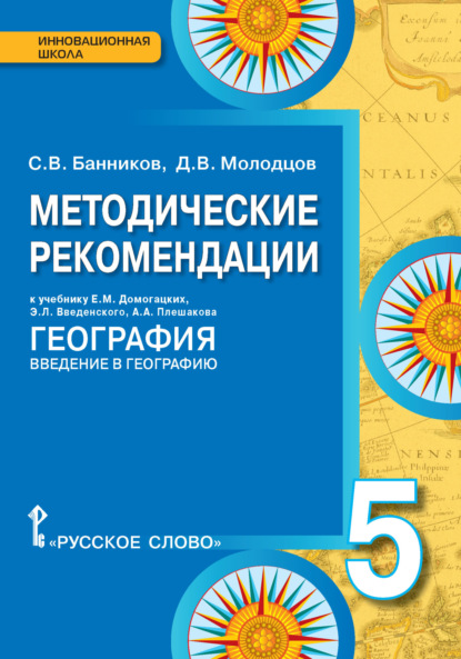 Скачать книгу Методические рекомендации к учебнику Е.М. Домогацких, Э.Л. Введенского, А.А. Плешакова «География. Введение в географию». 5 класс