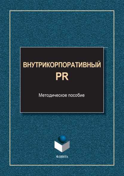 Внутрикорпоративный PR