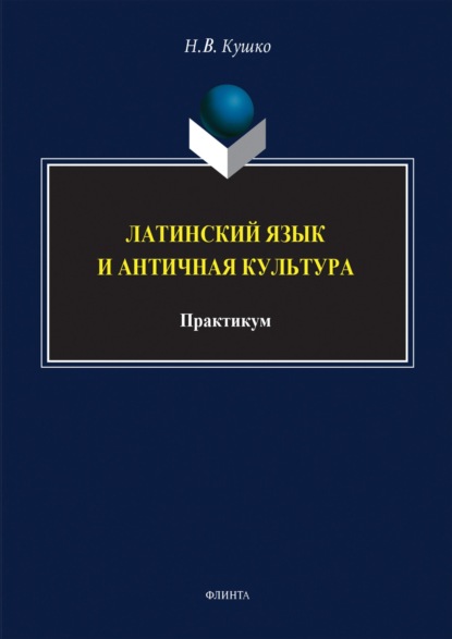 Скачать книгу Латинский язык и античная культура. Практикум