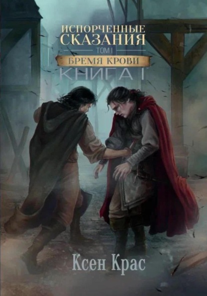 Испорченные сказания. Том I. Бремя крови