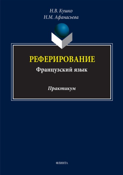 Скачать книгу Реферирование (французский язык). Практикум