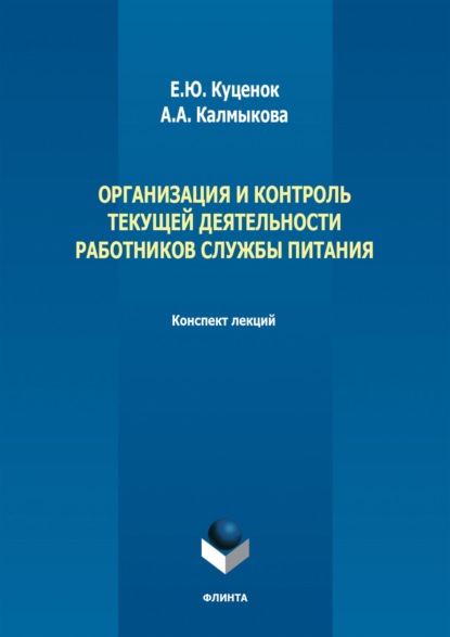 Скачать книгу Организация и контроль текущей деятельности работников службы питания. Конспект лекций