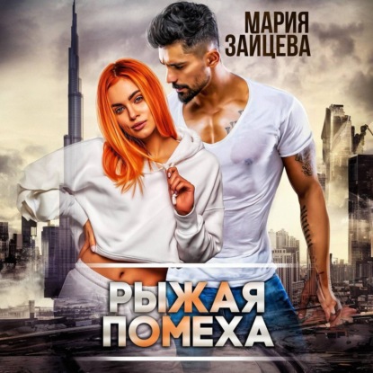 Скачать книгу Рыжая помеха