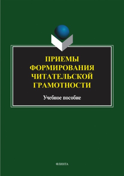 Скачать книгу Приемы формирования читательской грамотности. Учебное пособие