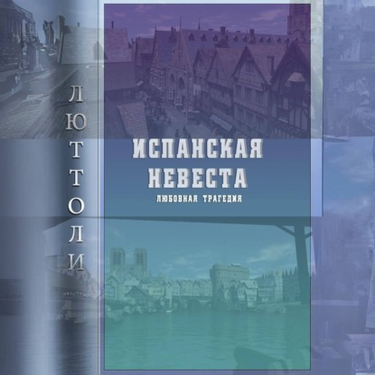 Скачать книгу Испанская невеста