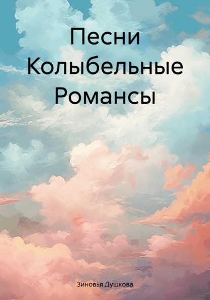 Скачать книгу Песни Колыбельные Романсы