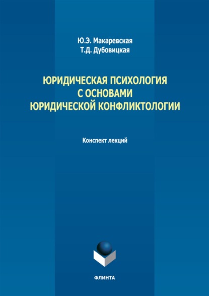 Скачать книгу Юридическая психология с основами юридической конфликтологии. Конспект лекций