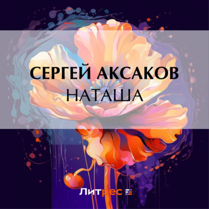 Скачать книгу Наташа