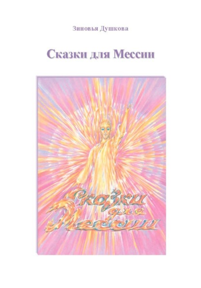 Скачать книгу Сказки для Мессии