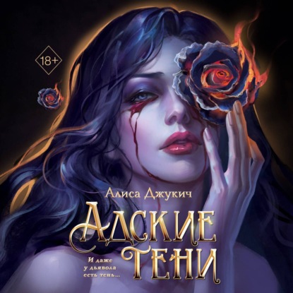 Скачать книгу Адские тени