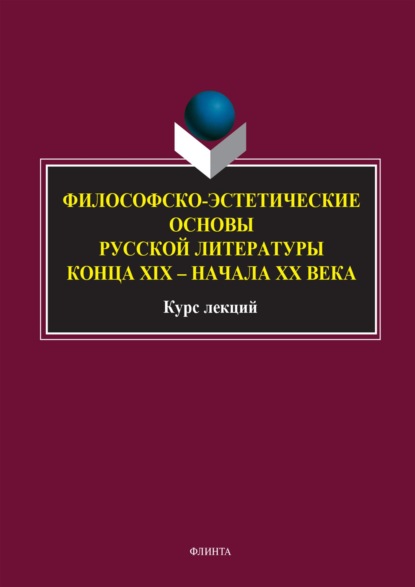 Скачать книгу Философско-эстетические основы русской литературы конца XIX – начала XX века. Курс лекций