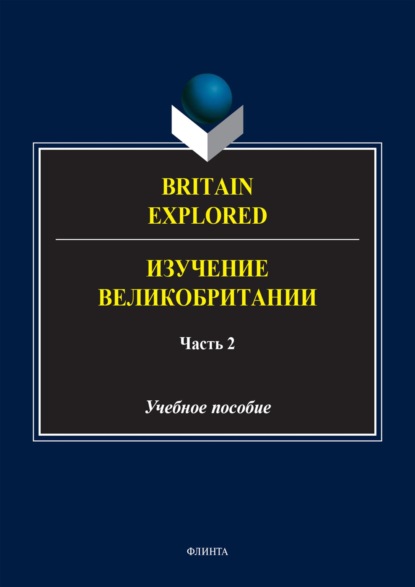 Скачать книгу Britain Explored = Изучение Великобритании. В 2 частях. Часть 2