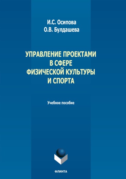 Скачать книгу Управление проектами в сфере физической культуры и спорта. Учебное пособие