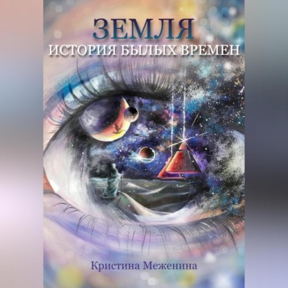 Скачать книгу Земля. История былых времён. Ч. 1