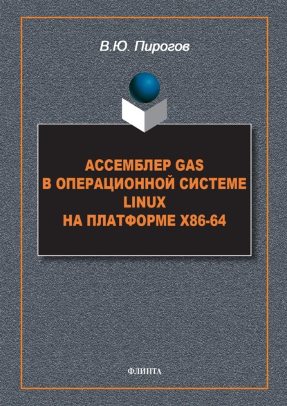 Ассемблер GAS в операционной системе Linux на платформе x86-64