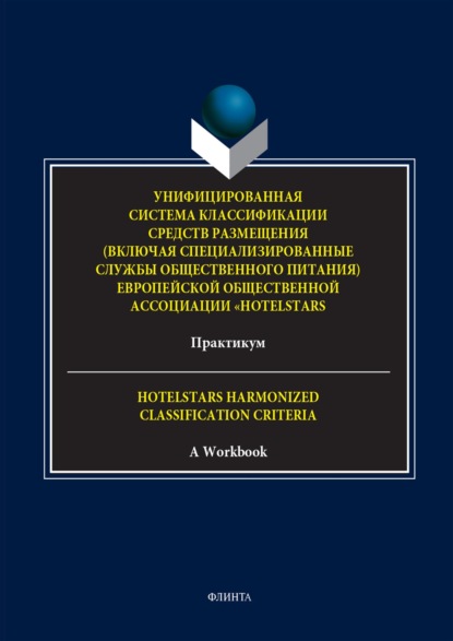 Скачать книгу Унифицированная система классификации средств размещения (включая специализированные службы общественного питания) Европейской общественной ассоциации «HotelStars». Практикум. = Hotelstars Harmonized Classification Criteria. A Workbook