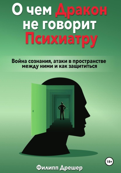 Скачать книгу О чем дракон не говорит психиатру… Война сознания, атаки в пространстве между ними и как защититься