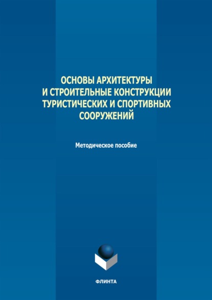 Скачать книгу Основы архитектуры и строительные конструкции туристических и спортивных сооружений