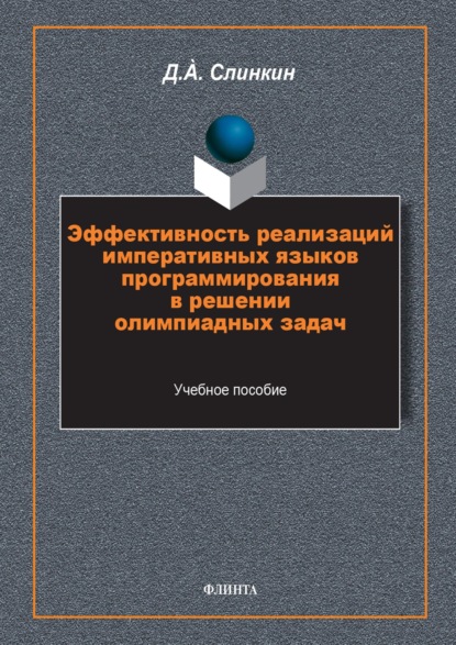 Скачать книгу Эффективность реализаций императивных языков программирования в решении олимпиадных задач