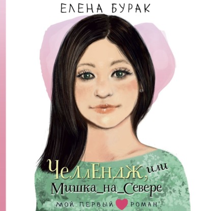 Скачать книгу Челлендж, или Мишка_на_Севере