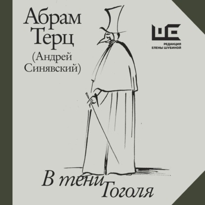 Скачать книгу В тени Гоголя