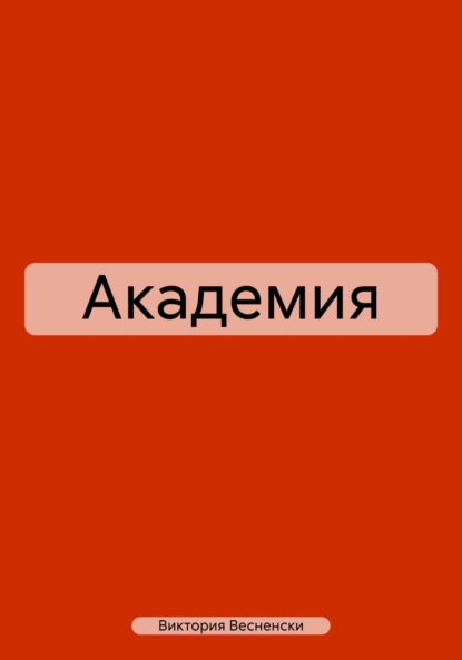 Скачать книгу Академия