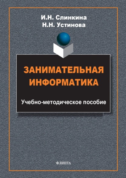 Скачать книгу Занимательная информатика