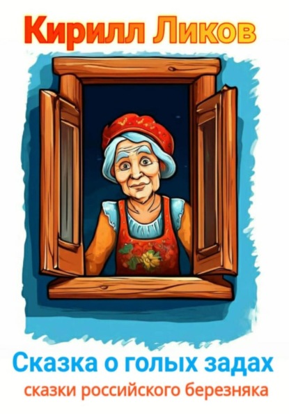 Скачать книгу Сказка о голых задах